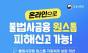 불법사금융 피해 6095건 접수, 초동조치와 채무구제 잇는다