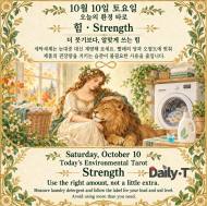 10월 10일 토요일, 오늘의 환경 타로 ‘힘(Strength)’