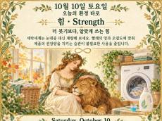 10월 10일 토요일, 오늘의 환경 타로 ‘힘(Strength)’