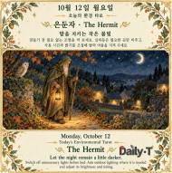 10월 12일 월요일, 오늘의 환경 타로 ‘은둔자(The Hermit)’