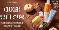 다이소몰, 가을 뷰티 공략… 330여 종 신상품 앞세워 ‘다이소-DAY’ 돌입