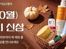 다이소몰, 가을 뷰티 공략… 330여 종 신상품 앞세워 ‘다이소-DAY’ 돌입