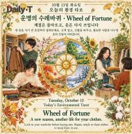 10월 13일 화요일, 오늘의 환경 타로 ‘운명의 수레바퀴(Wheel of Fortune)’