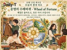 10월 13일 화요일, 오늘의 환경 타로 ‘운명의 수레바퀴(Wheel of Fortune)’