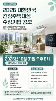 집 안의 공기부터 AI 환경관리까지 … ‘2026 대한민국 건강주택대상’ 공모