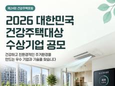 집 안의 공기부터 AI 환경관리까지 … ‘2026 대한민국 건강주택대상’ 공모