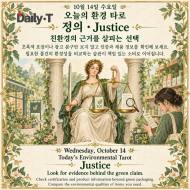 10월 14일 수요일, 오늘의 환경 타로 ‘정의(Justice)’