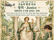 10월 14일 수요일, 오늘의 환경 타로 ‘정의(Justice)’