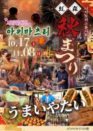 단풍 든 마을에 소원을 띄우다, 니지모리 ‘아키마츠리’ 가을축제