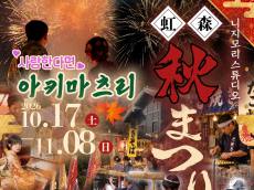 단풍 든 마을에 소원을 띄우다, 니지모리 ‘아키마츠리’ 가을축제