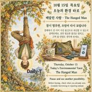 10월 15일 목요일, 오늘의 환경 타로 ‘매달린 사람(The Hanged Man)’