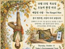 10월 15일 목요일, 오늘의 환경 타로 ‘매달린 사람(The Hanged Man)’