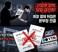 회장 결재 뒤집은 ‘본부장 전결’… 한국마사회 YTN 매각 ‘외압 굴종·직무유기’ 파문