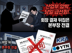 회장 결재 뒤집은 ‘본부장 전결’… 한국마사회 YTN 매각 ‘외압 굴종·직무유기’ 파문