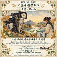 10월 16일 금요일, 오늘의 환경 타로 ‘죽음(Death)’