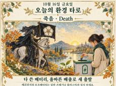 10월 16일 금요일, 오늘의 환경 타로 ‘죽음(Death)’