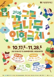 장 보러 가던 골목에 동화가 찾아온다, "구로꿈나무인형극제 17일 개막"