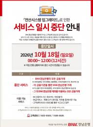 BNK경남은행, 18일 전산시스템 업그레이드…12시간 동안 금융거래 일시 중단