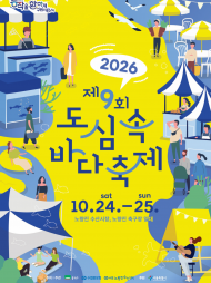 제9회 노량진 ‘도심 속 바다축제’ 24일 개막…수산물 직거래·체험 풍성