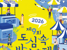 제9회 노량진 ‘도심 속 바다축제’ 24일 개막…수산물 직거래·체험 풍성
