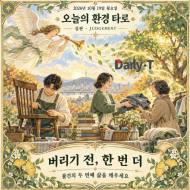 [오늘의 환경 타로] 버리기 전 한 번 더 … ‘심판’이 깨우는 물건의 두 번째 삶
