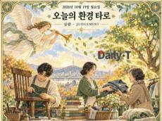 [오늘의 환경 타로] 버리기 전 한 번 더 … ‘심판’이 깨우는 물건의 두 번째 삶