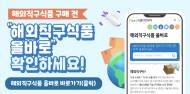 해외직구 식품, 사진으로 위해정보 확인 … ‘올바로 웹앱’ 시민 평가 나선다