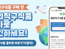 해외직구 식품, 사진으로 위해정보 확인 … ‘올바로 웹앱’ 시민 평가 나선다