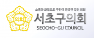 서초구의회, 제353회 임시회 폐회… 행정사무감사 계획 승인 등 7건 안건 가결