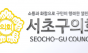 서초구의회, 제353회 임시회 폐회… 행정사무감사 계획 승인 등 7건 안건 가결