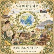 [오늘의 환경 타로] 쓰임을 잇고, 지구를 지키다 … ‘세계’가 전하는 순환의 지혜