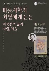 그림 곁에서 읽은 외로움…구로천왕도서관이 불러낸 이중섭