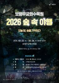 보령의 가을밤, 숲이 빛으로 물든다…‘2026 숲속야행’ 23일 개막