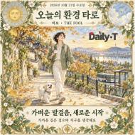 [오늘의 환경 타로] 가벼운 발걸음, 새로운 시작 … '바보’와 함께 걷는 가을