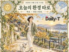 [오늘의 환경 타로] 가벼운 발걸음, 새로운 시작 … '바보’와 함께 걷는 가을