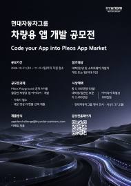 현대차·기아, 차량용 앱 개발 외부에 문 연다…모빌리티 서비스 경쟁력 강화