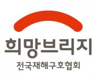 “교육·생색내기 지원 대신 '자원 연결'부터”… 재난 구호 현장의 뼈아픈 일침