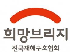 “교육·생색내기 지원 대신 '자원 연결'부터”… 재난 구호 현장의 뼈아픈 일침