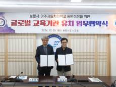 보령시·아주자동차대학교, 글로벌 교육혁신 맞손…미래 인재양성 본격화