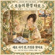 [오늘의 환경 타로] 새로 사기 전, 쓰임을 찾아요 … ‘마법사’의 작은 작업대