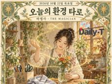 [오늘의 환경 타로] 새로 사기 전, 쓰임을 찾아요 … ‘마법사’의 작은 작업대