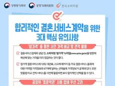결혼식의 설렘 뒤에 숨은 추가 비용…예식장·결혼준비업체 17곳 가격표시 위반