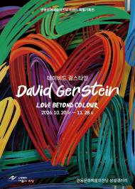 가을빛 물든 안동에 색채의 향연…데이비드 걸스타인 특별전 'Love Beyond Colour'