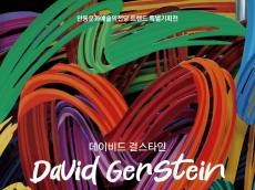 가을빛 물든 안동에 색채의 향연…데이비드 걸스타인 특별전 'Love Beyond Colour'