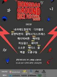 가을의 홍대, 다시 록으로 물든다…소소욘과 13개 밴드가 펼치는 음악의 축제