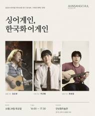 [정기자의 뉴스정원] 먹빛의 여백에 노래가 번지면 … “다시”를 꿈꾸는 안상철미술관의 가을