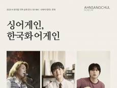 [정기자의 뉴스정원] 먹빛의 여백에 노래가 번지면 … “다시”를 꿈꾸는 안상철미술관의 가을