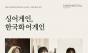 먹빛의 여백에 노래가 번지면 … “다시”를 꿈꾸는 안상철미술관의 가을