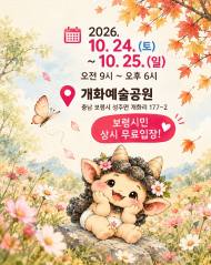 가을꽃과 예술이 만나는 보령…개화예술공원 '모깨비축제' 24일 개막