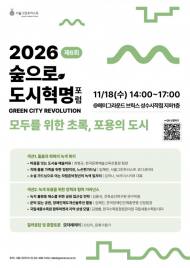 도시의 초록, 누구에게나 열린 쉼터로…서울그린트러스트 ‘숲으로 도시혁명 포럼’ 개최